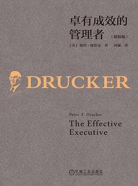 卓有成效的管理者