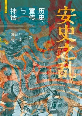 安史之乱