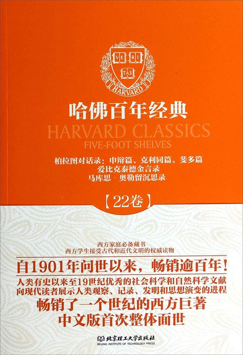 哈佛百年经典第22卷：柏拉图对话录