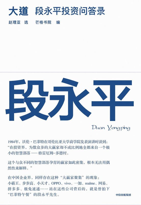 大道:段永平投资问答录+