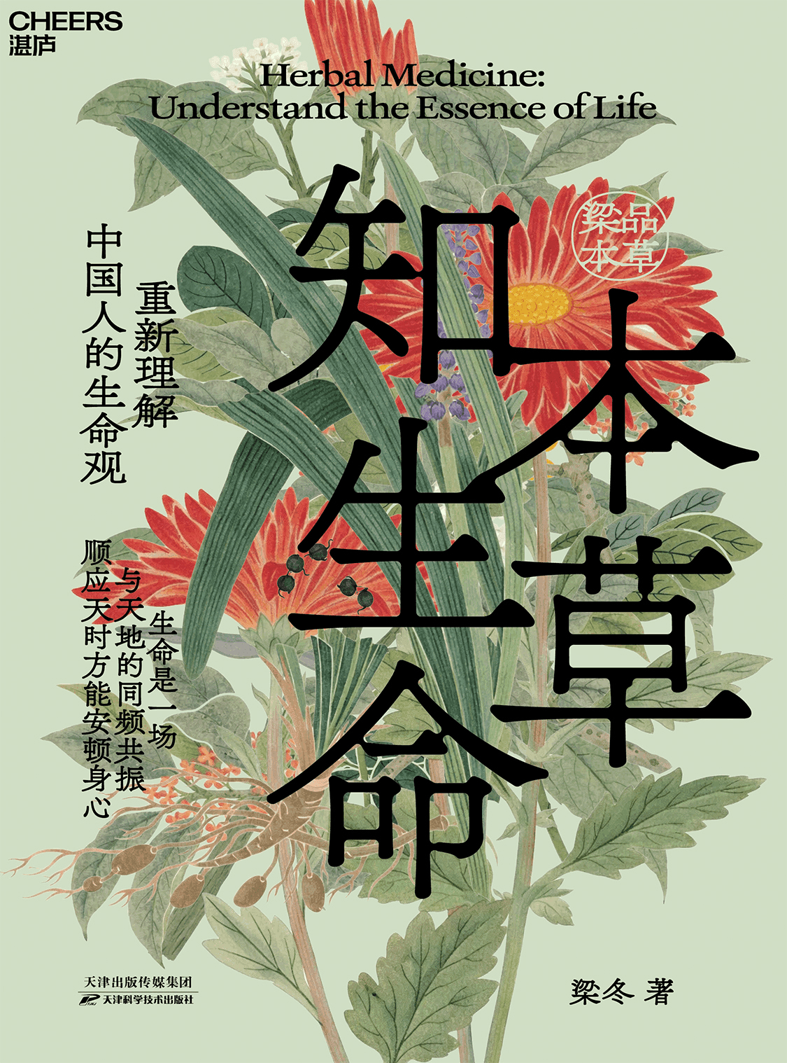 本草知生命