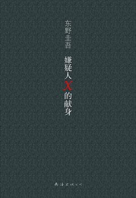 嫌疑人X的献身