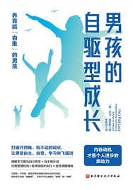 男孩的自驱型成长