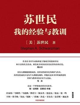 苏世民:我的经验与教训