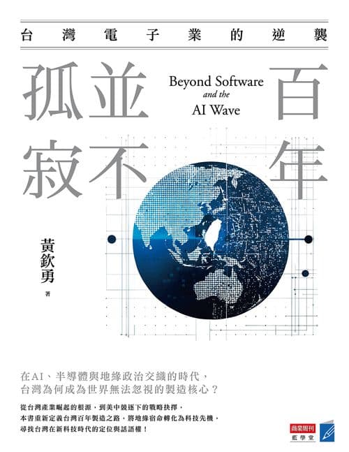百年,並不孤寂:台灣電子業的逆襲