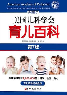 美国儿科学会育儿百科