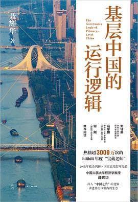 基层中国的运行逻辑
