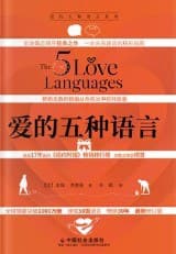 爱的五种语言