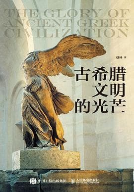 古希腊文明的光芒(上下)