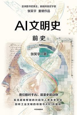 AI文明史·前史