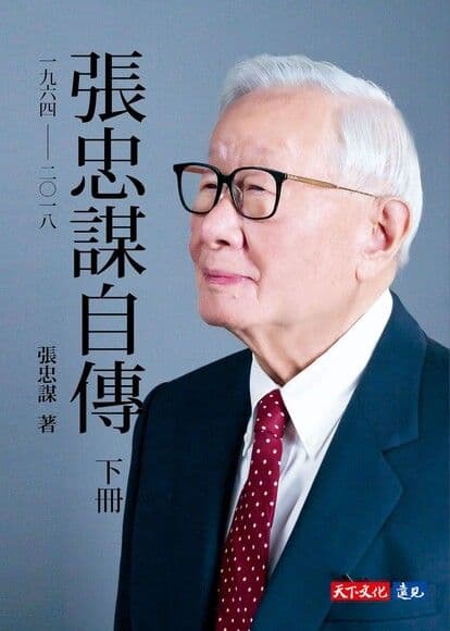 張忠謀自傳