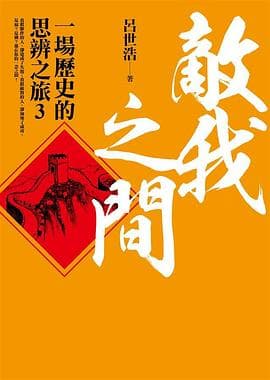 敵我之間