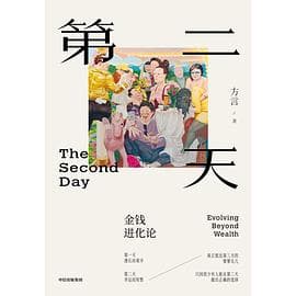 第二天:金钱进化论